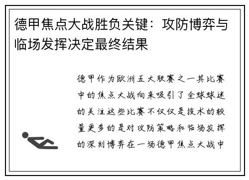 德甲焦点大战胜负关键:攻防博弈与临场发挥决定最终结果 德甲焦点大战胜负关键:攻防博弈与临场发挥决定最终结果