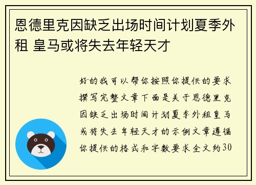 恩德里克因缺乏出场时间计划夏季外租 皇马或将失去年轻天才 恩德里克因缺乏出场时间计划夏季外租 皇马或将失去年轻天才