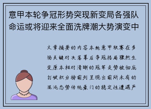 意甲本轮争冠形势突现新变局各强队命运或将迎来全面洗牌潮大势演变中 意甲本轮争冠形势突现新变局各强队命运或将迎来全面洗牌潮大势演变中