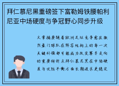 拜仁慕尼黑重磅签下富勒姆铁腰帕利尼亚中场硬度与争冠野心同步升级