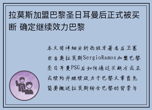 拉莫斯加盟巴黎圣日耳曼后正式被买断 确定继续效力巴黎