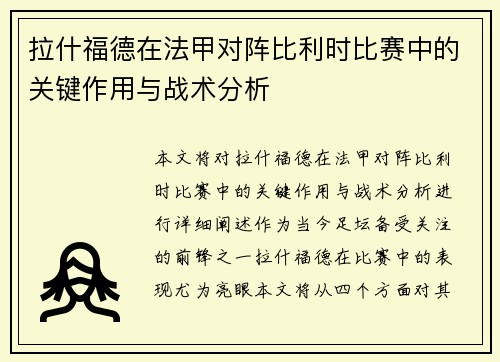 拉什福德在法甲对阵比利时比赛中的关键作用与战术分析 拉什福德在法甲对阵比利时比赛中的关键作用与战术分析