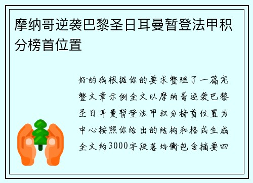 摩纳哥逆袭巴黎圣日耳曼暂登法甲积分榜首位置
