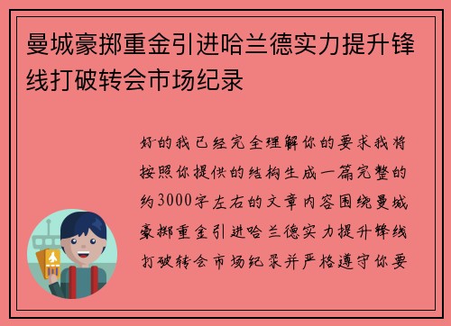 曼城豪掷重金引进哈兰德实力提升锋线打破转会市场纪录 曼城豪掷重金引进哈兰德实力提升锋线打破转会市场纪录