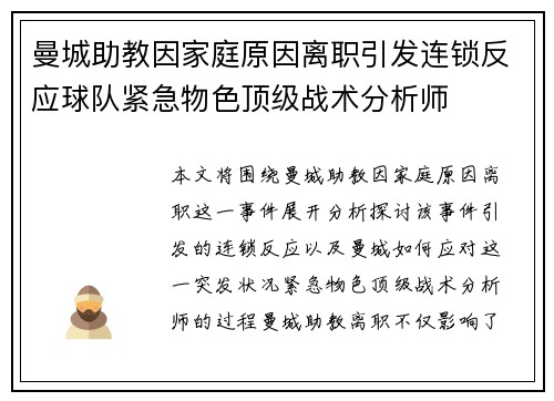 曼城助教因家庭原因离职引发连锁反应球队紧急物色顶级战术分析师 曼城助教因家庭原因离职引发连锁反应球队紧急物色顶级战术分析师