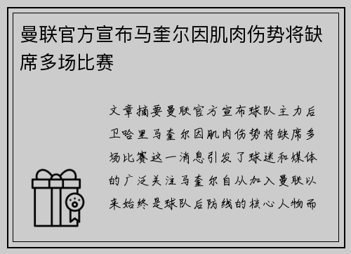 曼联官方宣布马奎尔因肌肉伤势将缺席多场比赛 曼联官方宣布马奎尔因肌肉伤势将缺席多场比赛