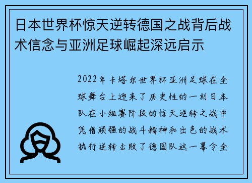 日本世界杯惊天逆转德国之战背后战术信念与亚洲足球崛起深远启示 日本世界杯惊天逆转德国之战背后战术信念与亚洲足球崛起深远启示