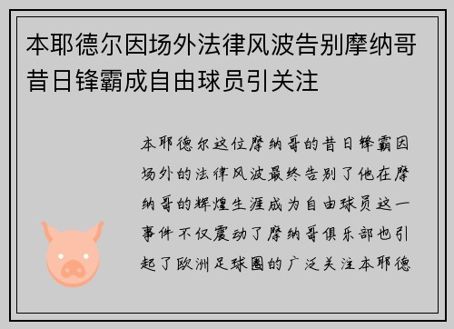 本耶德尔因场外法律风波告别摩纳哥昔日锋霸成自由球员引关注 本耶德尔因场外法律风波告别摩纳哥昔日锋霸成自由球员引关注