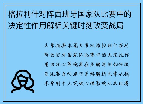 格拉利什对阵西班牙国家队比赛中的决定性作用解析关键时刻改变战局 格拉利什对阵西班牙国家队比赛中的决定性作用解析关键时刻改变战局