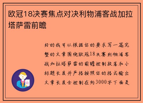 欧冠18决赛焦点对决利物浦客战加拉塔萨雷前瞻