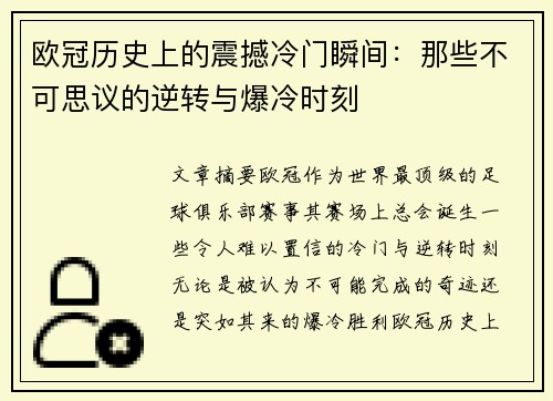 欧冠历史上的震撼冷门瞬间:那些不可思议的逆转与爆冷时刻 欧冠历史上的震撼冷门瞬间:那些不可思议的逆转与爆冷时刻