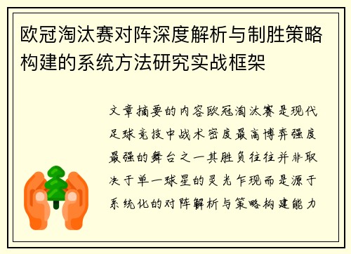 欧冠淘汰赛对阵深度解析与制胜策略构建的系统方法研究实战框架 欧冠淘汰赛对阵深度解析与制胜策略构建的系统方法研究实战框架