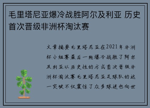 毛里塔尼亚爆冷战胜阿尔及利亚 历史首次晋级非洲杯淘汰赛 毛里塔尼亚爆冷战胜阿尔及利亚 历史首次晋级非洲杯淘汰赛