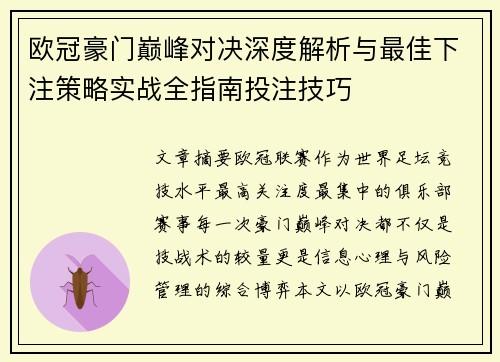欧冠豪门巅峰对决深度解析与最佳下注策略实战全指南投注技巧