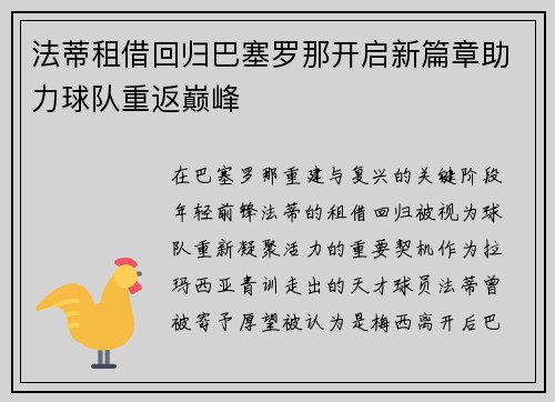法蒂租借回归巴塞罗那开启新篇章助力球队重返巅峰 法蒂租借回归巴塞罗那开启新篇章助力球队重返巅峰