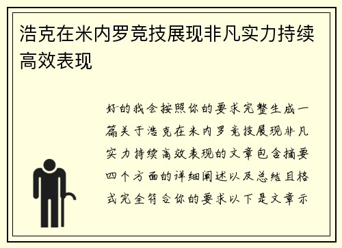 浩克在米内罗竞技展现非凡实力持续高效表现 浩克在米内罗竞技展现非凡实力持续高效表现