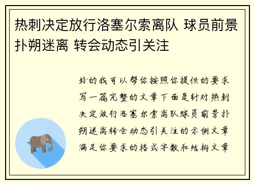 /uploads/images/20260803/re-ci-jue-ding-fang-xing-luo-sai-er-suo-li-dui-qiu-yuan-qian-jing-pu-shuo-mi-li-zhuan-hui-dong-tai-yin-guan-zhu.webp