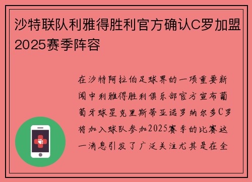 沙特联队利雅得胜利官方确认C罗加盟2025赛季阵容