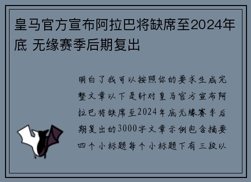 皇马官方宣布阿拉巴将缺席至2024年底 无缘赛季后期复出