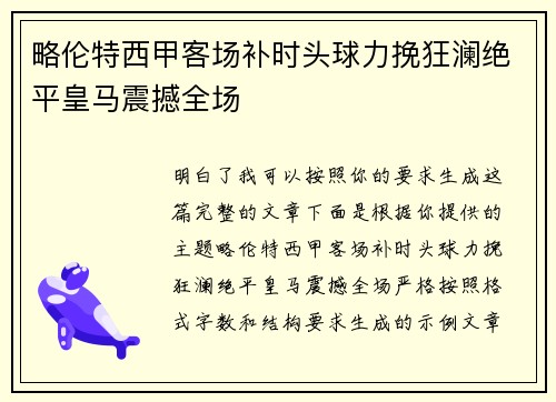 略伦特西甲客场补时头球力挽狂澜绝平皇马震撼全场