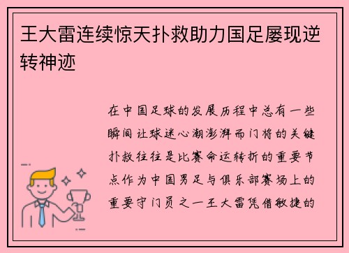 王大雷连续惊天扑救助力国足屡现逆转神迹 王大雷连续惊天扑救助力国足屡现逆转神迹