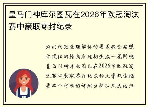 皇马门神库尔图瓦在2026年欧冠淘汰赛中豪取零封纪录
