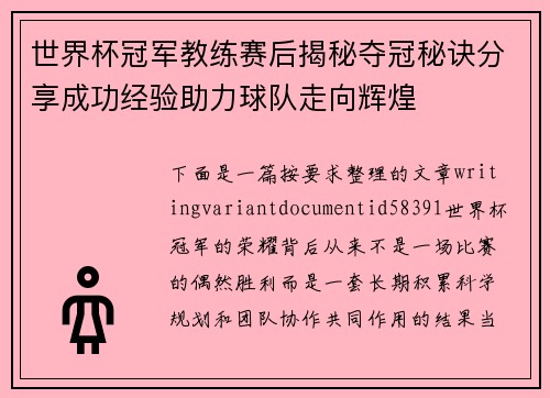 世界杯冠军教练赛后揭秘夺冠秘诀分享成功经验助力球队走向辉煌