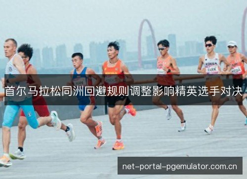 首尔马拉松同洲回避规则调整影响精英选手对决