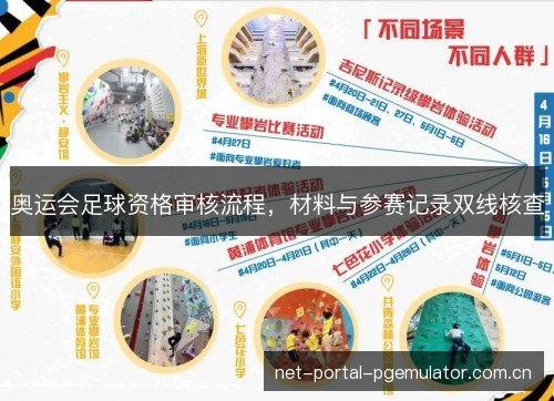 奥运会足球资格审核流程，材料与参赛记录双线核查
