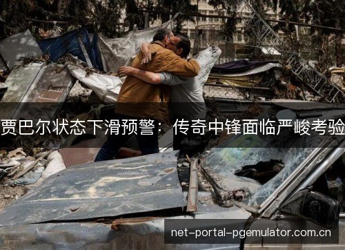 贾巴尔状态下滑预警:传奇中锋面临严峻考验 贾巴尔状态下滑预警:传奇中锋面临严峻考验