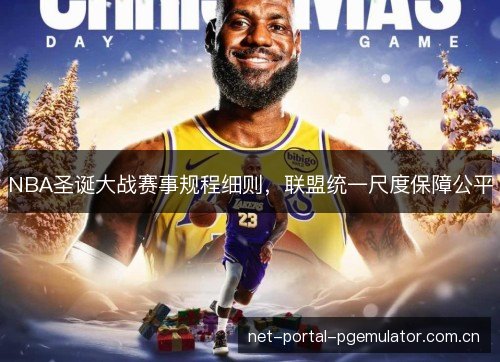 NBA圣诞大战赛事规程细则，联盟统一尺度保障公平