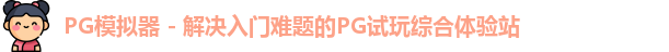 PG模拟器